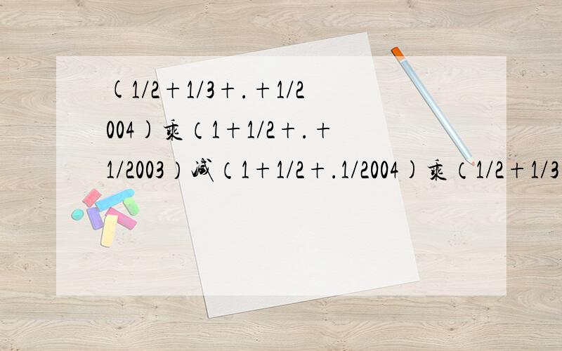 (1/2+1/3+.+1/2004)乘（1+1/2+.+1/2003）减（1+1/2+.1/2004)乘（1/2+1/3+.+1/2003)等于多少?是怎样做的?