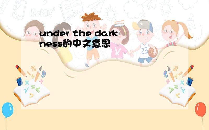 under the darkness的中文意思