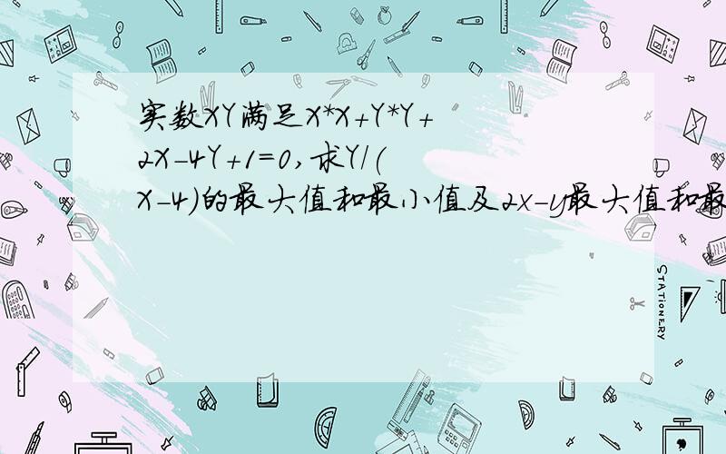 实数XY满足X*X+Y*Y+2X-4Y+1=0,求Y/(X-4)的最大值和最小值及2x-y最大值和最小值大神们帮帮忙