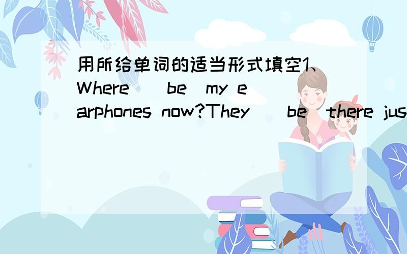 用所给单词的适当形式填空1、Where＿(be)my earphones now?They＿(be)there justnow2、There＿(be)a pair of ＿(glass)on the desk.3、The running race is very ＿(excite）.4、I like ＿(listen)to music in the evening.5、Can you pick ＿