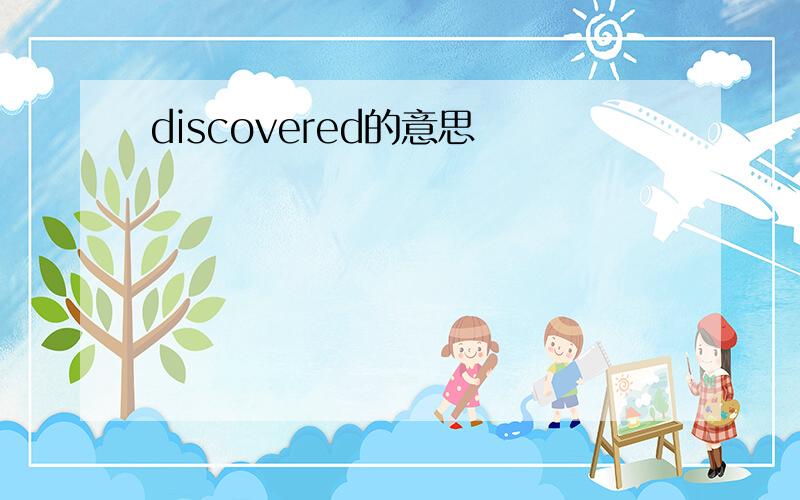 discovered的意思