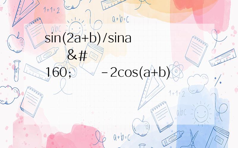 sin(2a+b)/sina      -2cos(a+b)