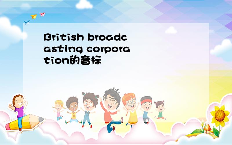 British broadcasting corporation的音标