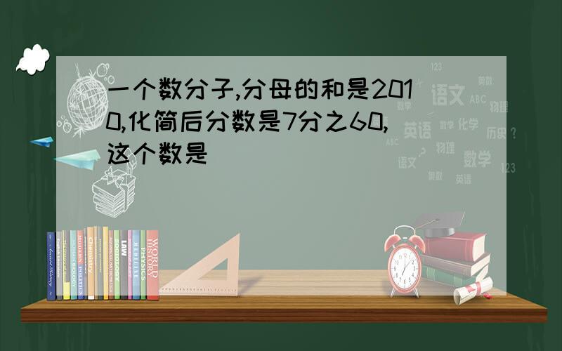 一个数分子,分母的和是2010,化简后分数是7分之60,这个数是