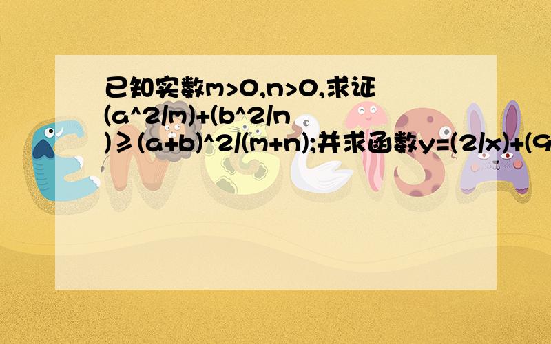 已知实数m>0,n>0,求证(a^2/m)+(b^2/n)≥(a+b)^2/(m+n);并求函数y=(2/x)+(9/1-2x)其中x∈（0,1/2)的最小