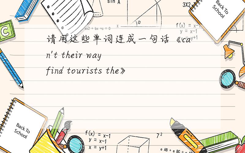 请用这些单词连成一句话《can't their way find tourists the》