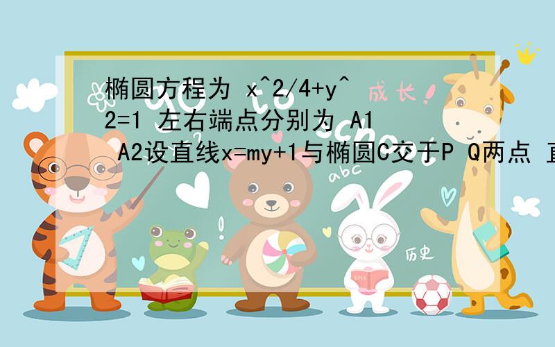 椭圆方程为 x^2/4+y^2=1 左右端点分别为 A1 A2设直线x=my+1与椭圆C交于P Q两点 直线A1P与A2Q交于S 试问 当m变化时 点S是否恒在一条直线上 写出直线方程