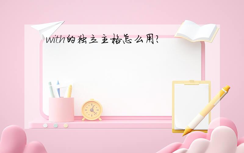 with的独立主格怎么用?