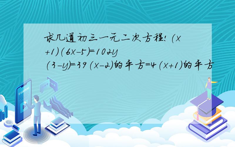 求几道初三一元二次方程!(x+1)(6x-5)=102y(3-y)=39(x-2)的平方=4(x+1)的平方