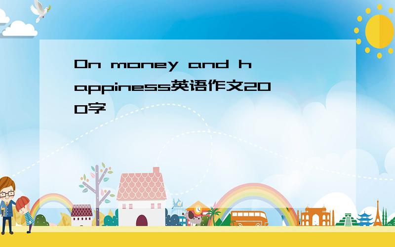 On money and happiness英语作文200字