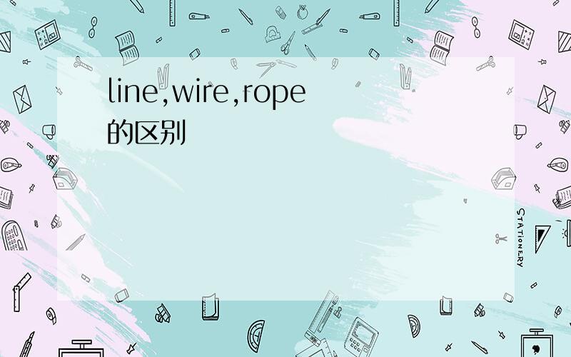 line,wire,rope的区别