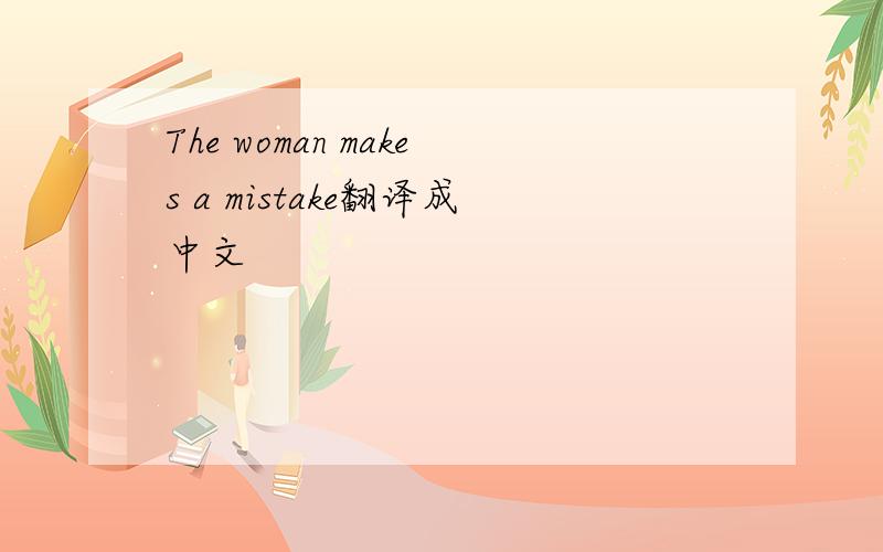 The woman makes a mistake翻译成中文