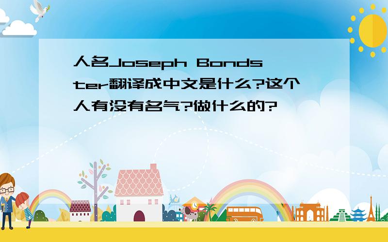 人名Joseph Bondster翻译成中文是什么?这个人有没有名气?做什么的?