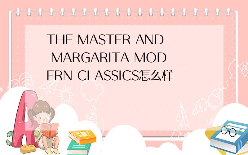 THE MASTER AND MARGARITA MODERN CLASSICS怎么样