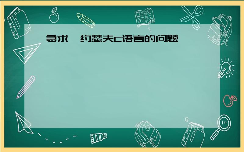 急求  约瑟夫C语言的问题