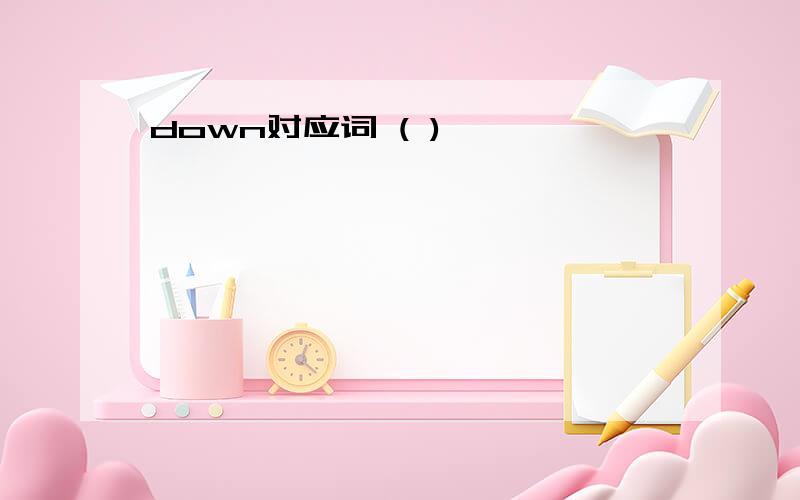 down对应词 ( )