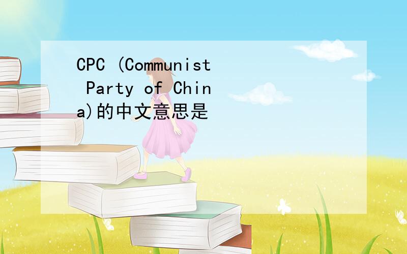 CPC (Communist Party of China)的中文意思是