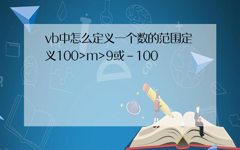 vb中怎么定义一个数的范围定义100>m>9或-100