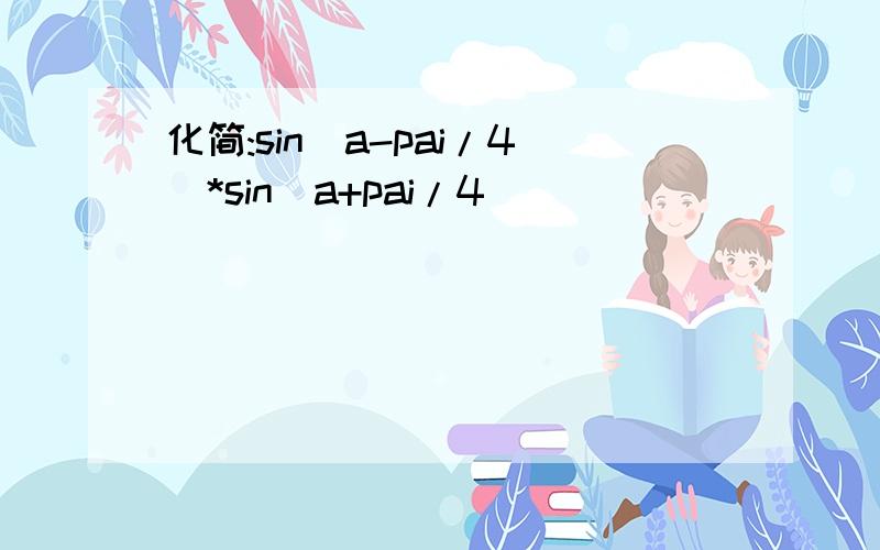 化简:sin(a-pai/4)*sin(a+pai/4)