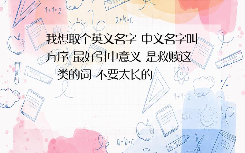 我想取个英文名字 中文名字叫方序 最好引申意义 是救赎这一类的词 不要太长的