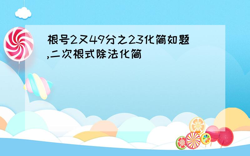 根号2又49分之23化简如题,二次根式除法化简