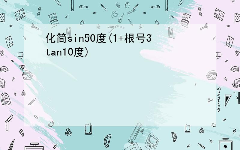 化简sin50度(1+根号3tan10度)