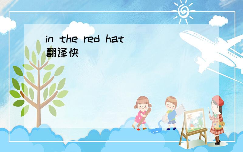 in the red hat翻译快