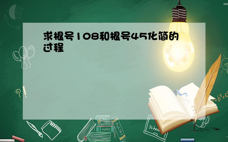 求根号108和根号45化简的过程