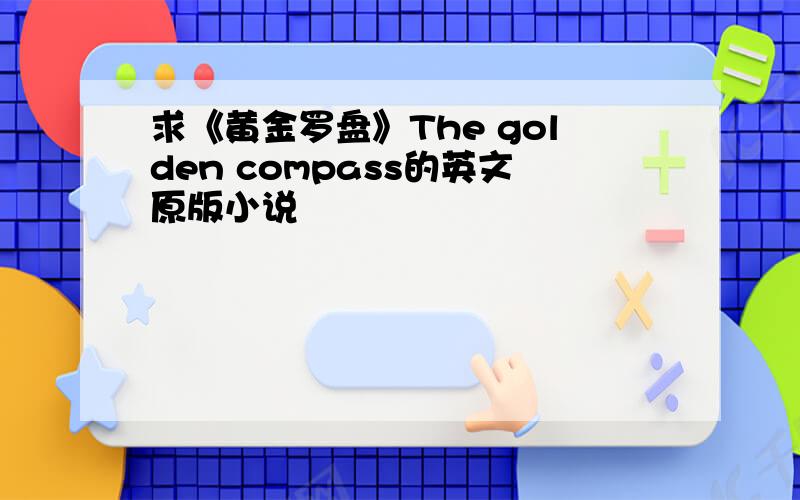 求《黄金罗盘》The golden compass的英文原版小说