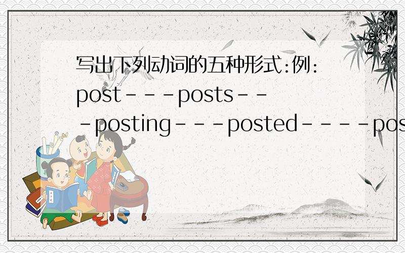 写出下列动词的五种形式:例:post---posts---posting---posted----posted 1.break 2.take 3.get 4.speak 5.fly 6.think 7.fight 8.blow 9.rise 10.throw 写出下列形容词的副词形式:例:beautiful----beautifully 1.hungry 2.thirsty 3.funny 4.w