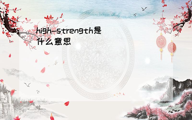 high-strength是什么意思