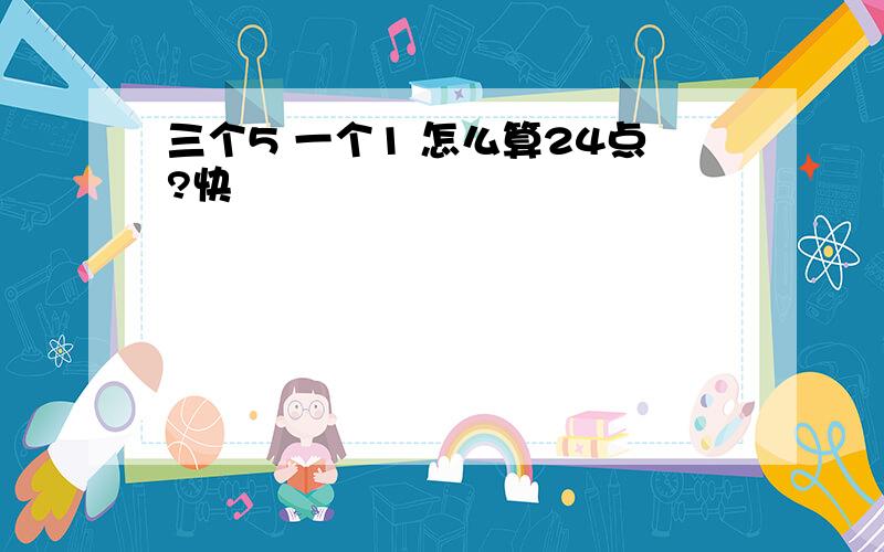 三个5 一个1 怎么算24点?快