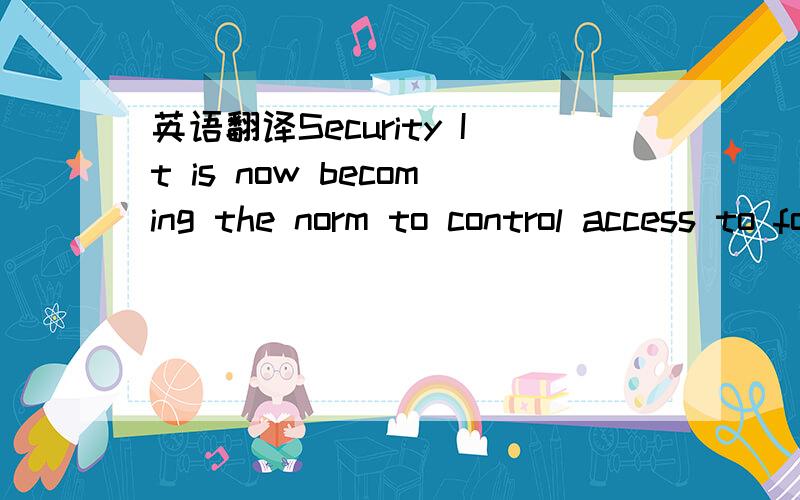 英语翻译Security It is now becoming the norm to control access to food factory premises.This is usually achieved by fencing the factory site and having a single combined entry and exit point manned by security personnel.In some cases,this is supp