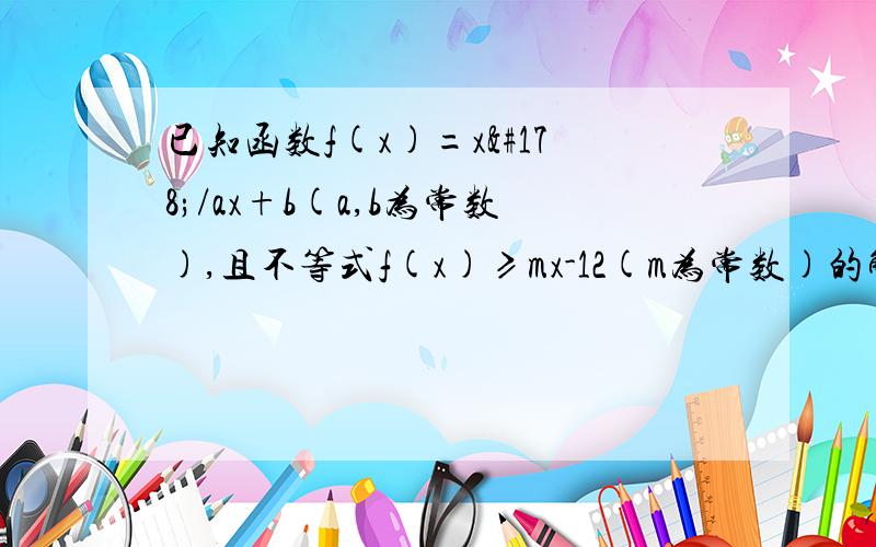 已知函数f(x)=x²/ax+b(a,b为常数),且不等式f(x)≥mx-12(m为常数)的解集为［x|x＜2或3≤x≤4］(1)求函数f(x)的解析式(2)设k＞1,解关于x的不等式f(x)≤{(k+1)x-k}/2-x