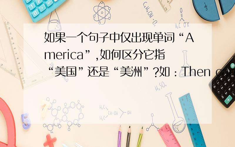 如果一个句子中仅出现单词“America”,如何区分它指“美国”还是“美洲”?如：Then came to America to explore a new world.