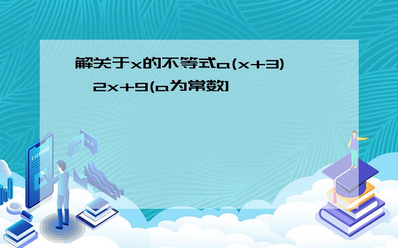 解关于x的不等式a(x+3)＞2x+9(a为常数]