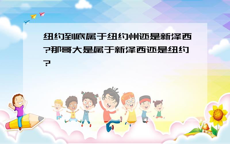 纽约到底属于纽约州还是新泽西?那哥大是属于新泽西还是纽约?