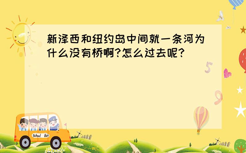 新泽西和纽约岛中间就一条河为什么没有桥啊?怎么过去呢?