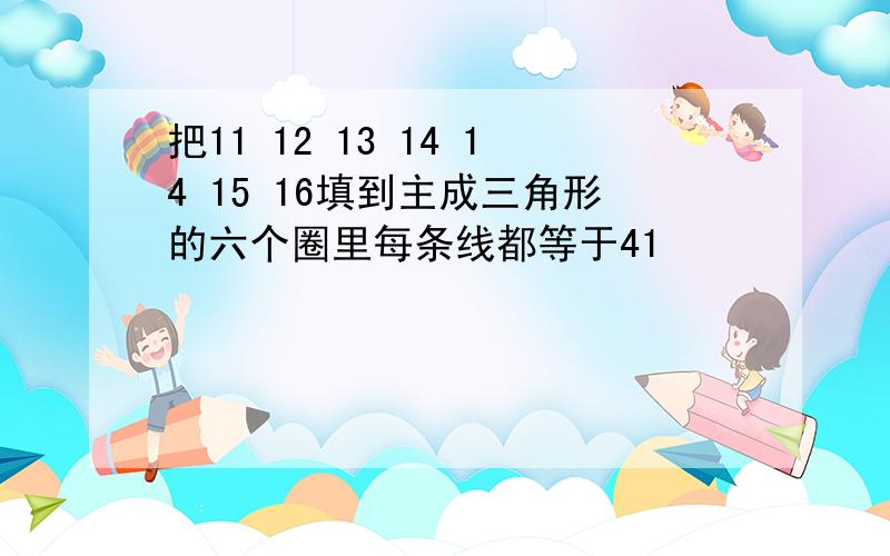 把11 12 13 14 14 15 16填到主成三角形的六个圈里每条线都等于41