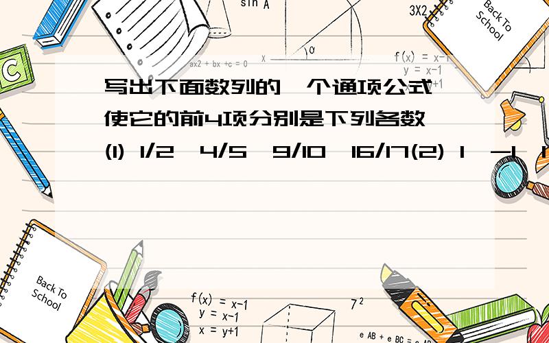 写出下面数列的一个通项公式,使它的前4项分别是下列各数 (1) 1/2,4/5,9/10,16/17(2) 1,-1,1,-1