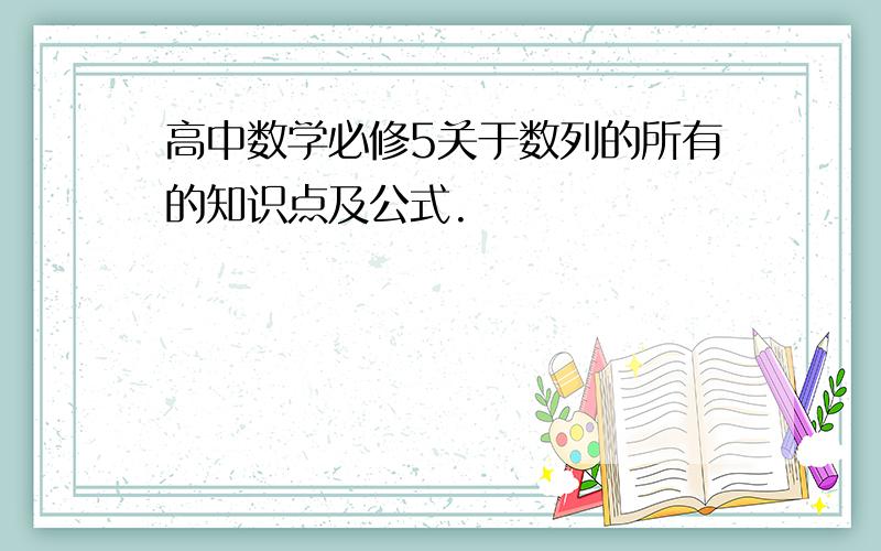 高中数学必修5关于数列的所有的知识点及公式.