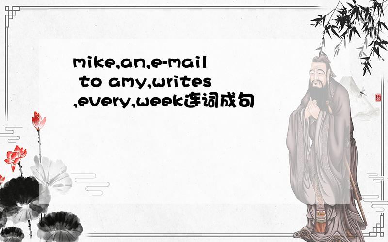 mike,an,e-mail to amy,writes,every,week连词成句