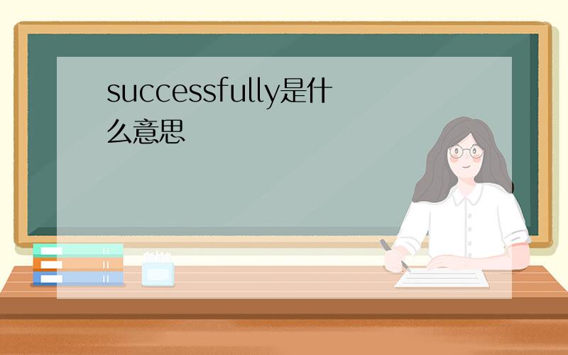 successfully是什么意思