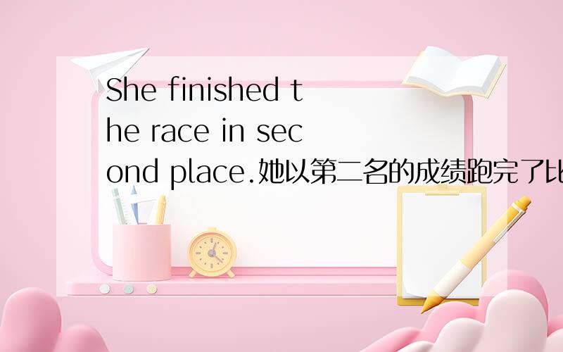 She finished the race in second place.她以第二名的成绩跑完了比赛.为什么不是the second?