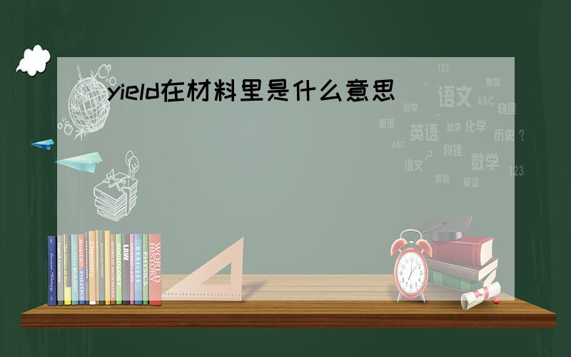 yield在材料里是什么意思