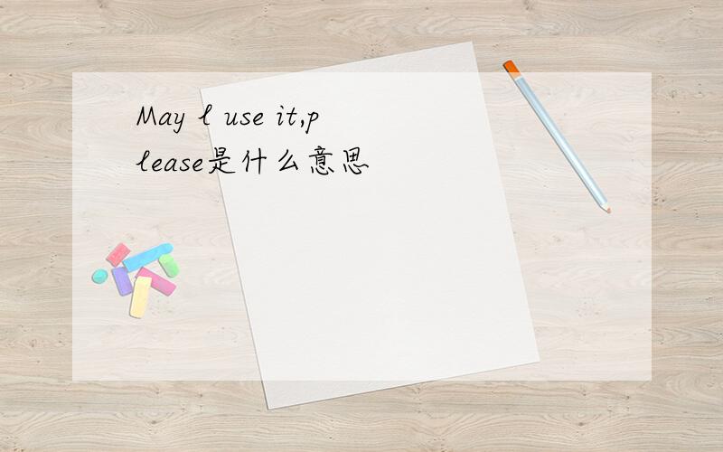 May l use it,please是什么意思