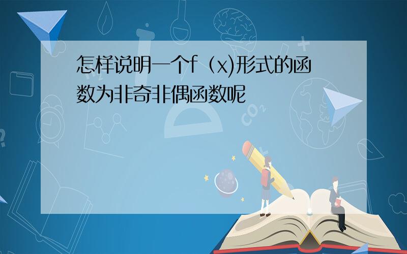 怎样说明一个f（x)形式的函数为非奇非偶函数呢