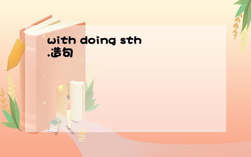 with doing sth.造句