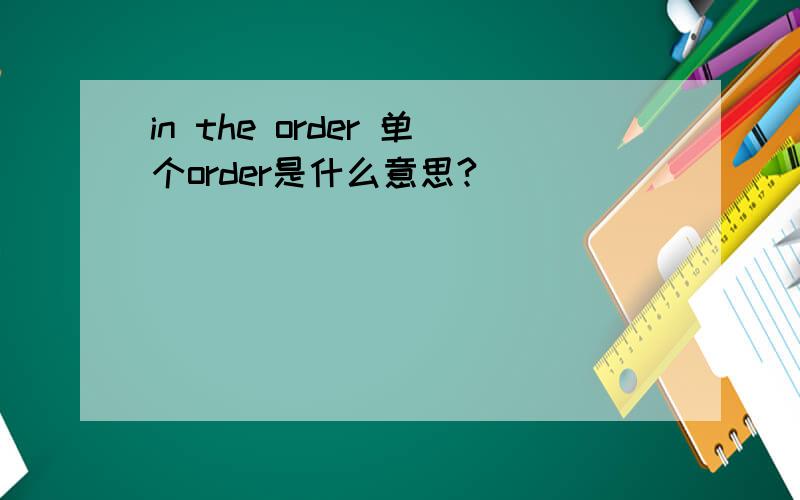 in the order 单个order是什么意思?