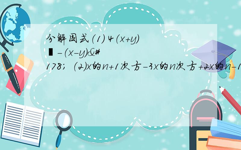 分解因式（1） 4（x+y）²-（x-y）² （2）x的n+1次方-3x的n次方+2x的n-1次方（3）2m的四次方-4m²+2